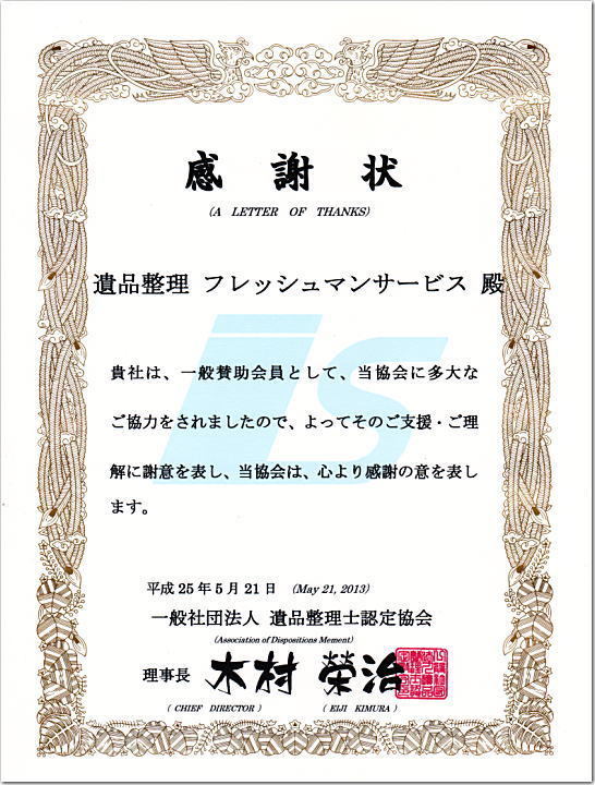 一般社団法人 遺品整理士認定協会 感謝状 フレッシュマンサービス