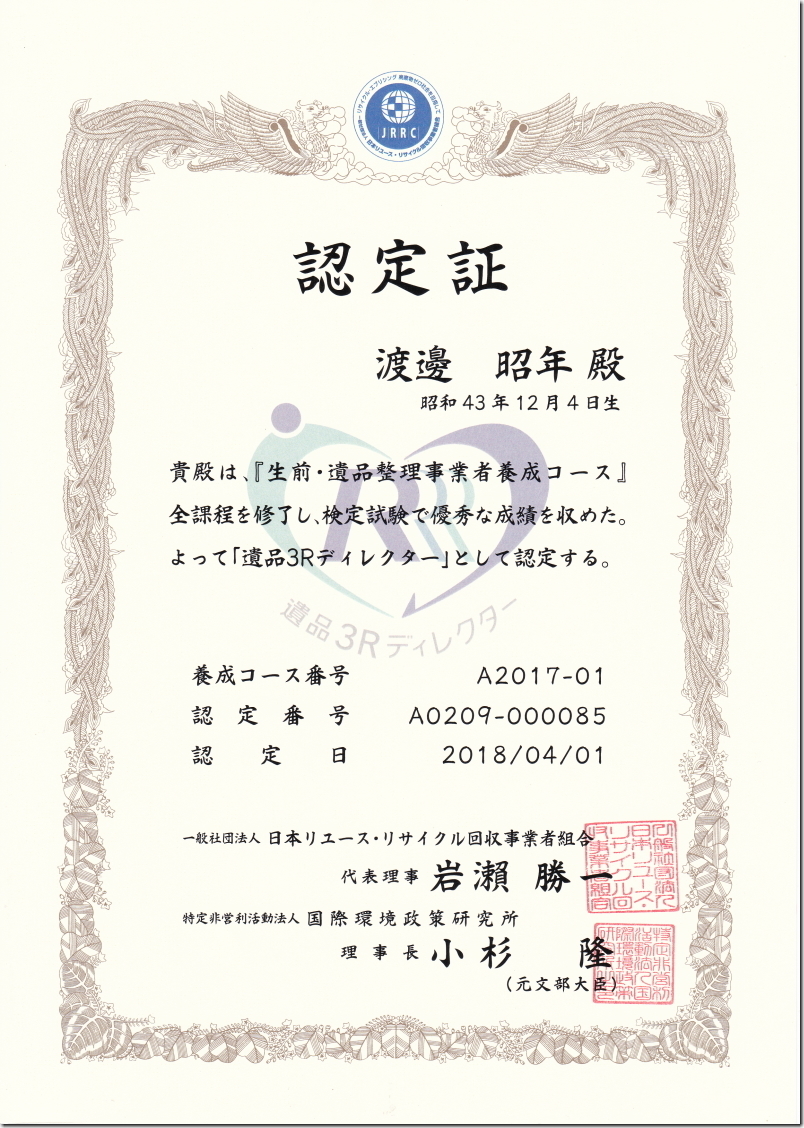 一般社団法人 日本リユース・リサイクルr回収事業者組合 遺品3Rディレクター認定証