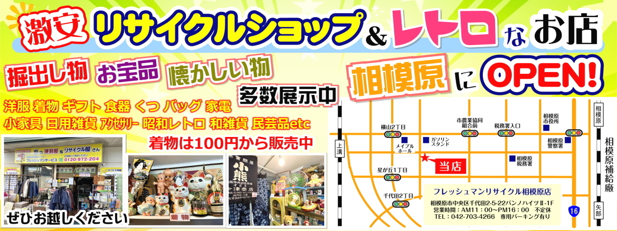 相模原市の激安リサイクルショップ＆レトロ雑貨店が相模原市中央区千代田にＯＰＥＮしました！ほとんどが1000円以内の激安リサイクル販売！