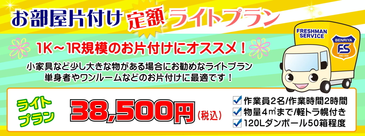 お部屋の片付け定額ライトプランが 38,500円