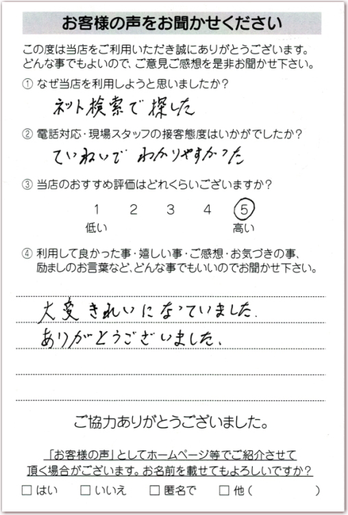 お客様の声 相模原市緑区O様 　