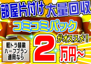 部屋片付け・遺品整理サービス