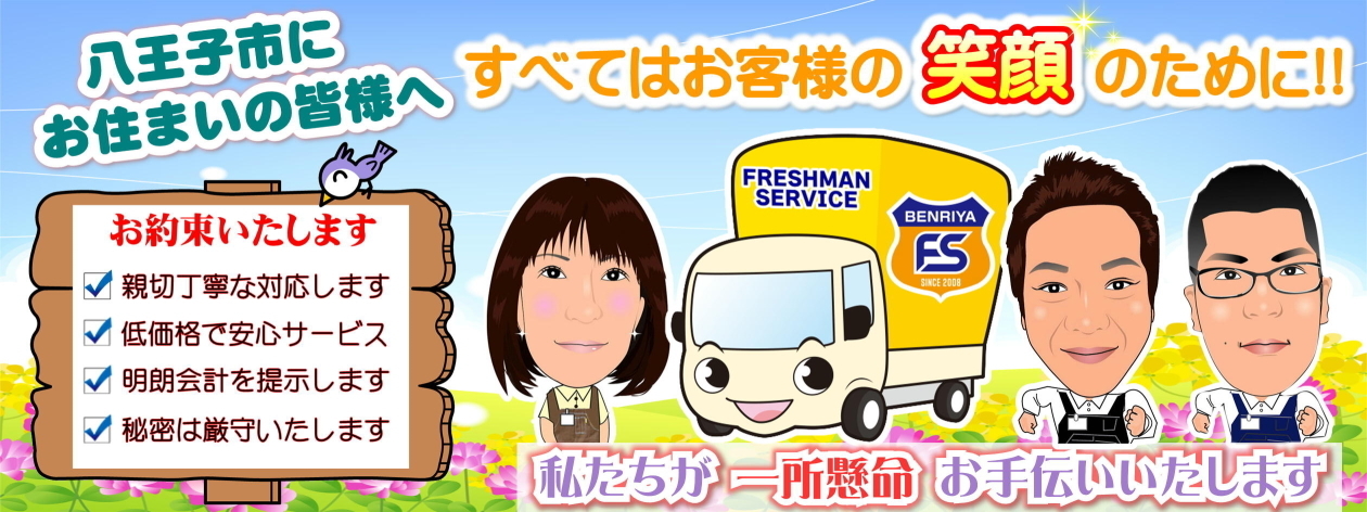 八王子市にお住いの皆様へ お客様の笑顔の為に便利屋＆片付け屋さんが一所懸命にお手伝いいたします！
