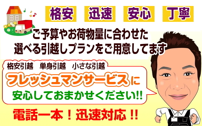 格安 安心 引越し料金設定！ご予算に合わせた選べるお引越し料金をご用意しております。格安引越 単身引越 小さな引越は相模原 町田 八王子 フレッシュマン単身引越サービスに安心しておまかせください！！