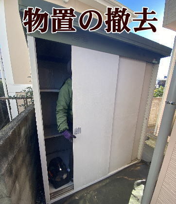 スチール物置の撤去サービス