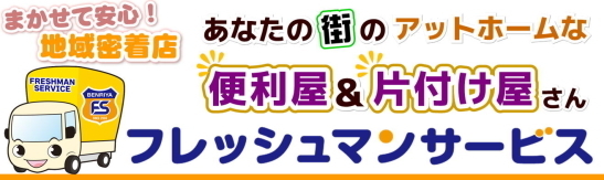 厚木市のアットホームな便利屋＆片付け屋さんフレッシュマンサービス