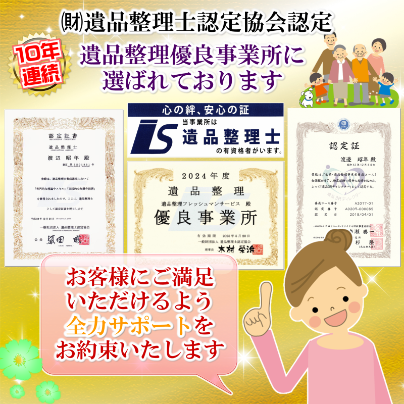 フレッシュマンサービスは10年連続遺品整理士認定協会より遺品整理優良事業所に選ばれております。