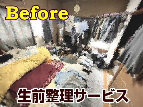 八王子市Y様 生前整理サービスビフォー画像