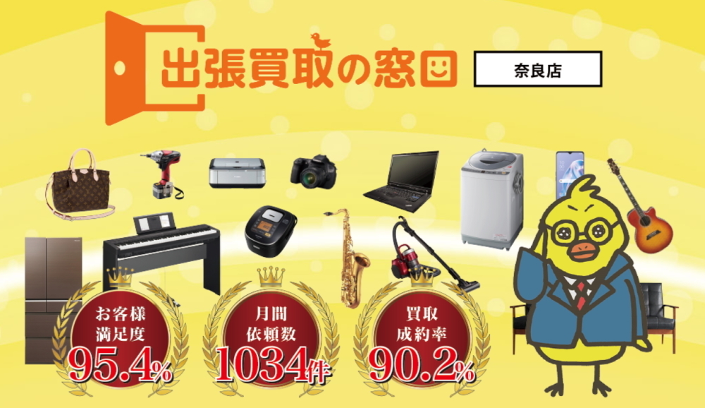 出張買取の窓口 奈良店
