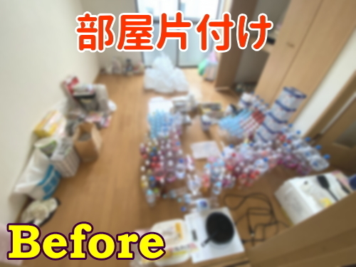 厚木市 部屋片付けサービス ビフォー画像