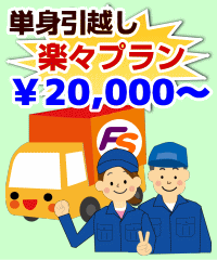 単身引越し楽々プラン　20,000円から