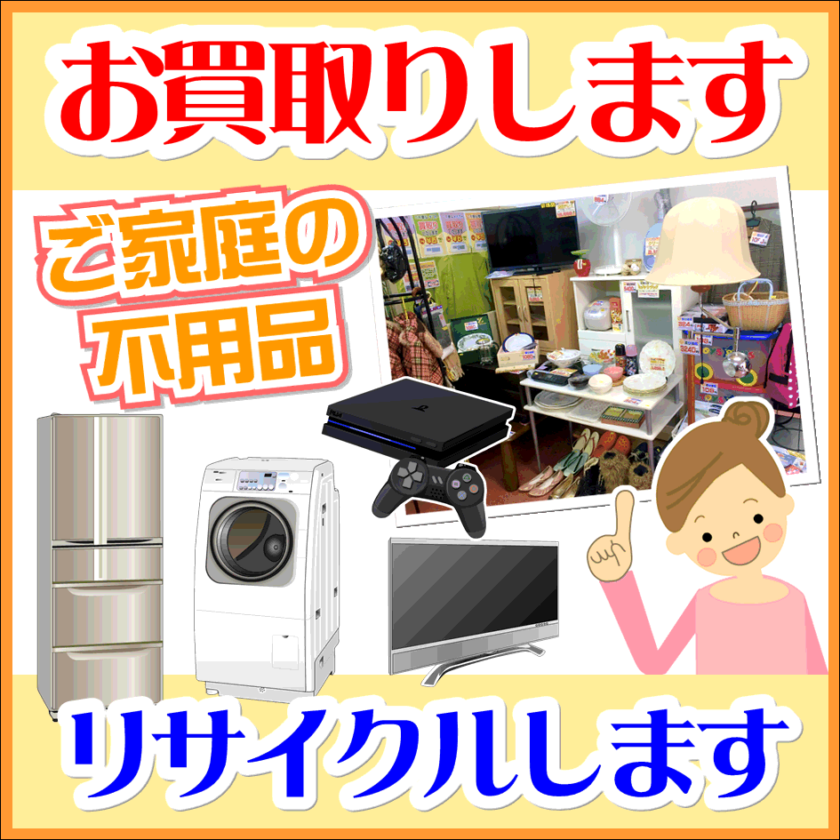 お引越しの不用品をリサイクルします！