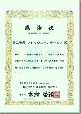 【感謝状】遺品整理フレッシュマンサービス　遺品整理士認定協会理事長　木村栄治