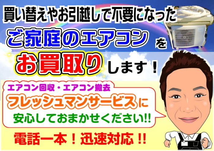 買い替えやお引越しで不要になった家庭用エアコンをお買取り・回収します！