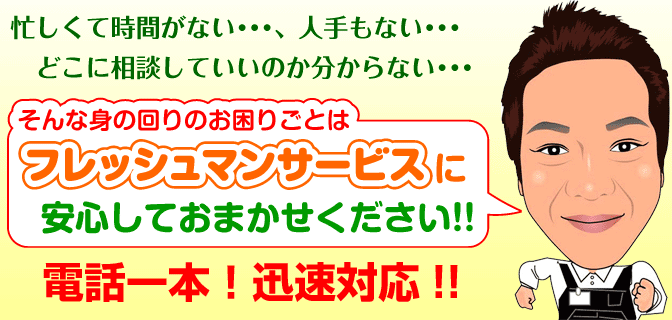 そんな身の回りのお困りごとはフレッシュマンサービスに安心してお任せ下さい！