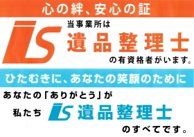 当事業所は遺品整理士の有資格者が在籍しています。