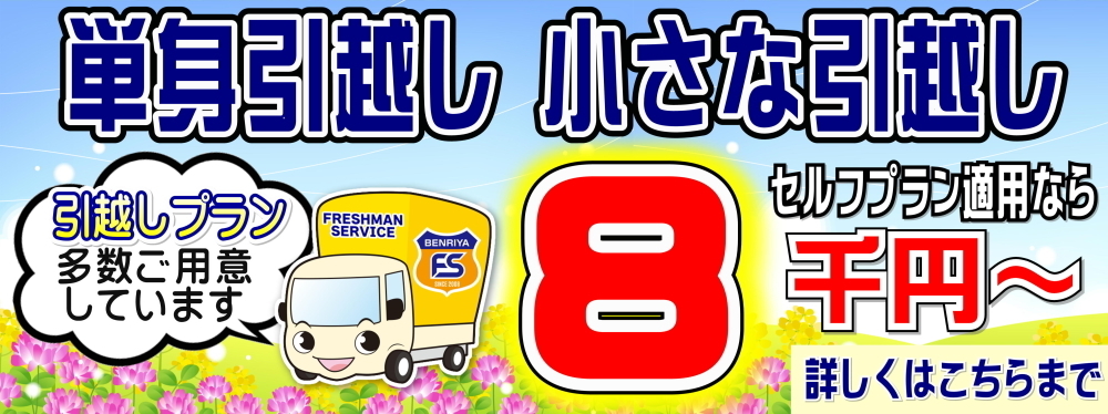 【単身引越し・小さな引越し】引越しプランを多数ご用意しています。単身引越しセルフプランなら８０００円から！