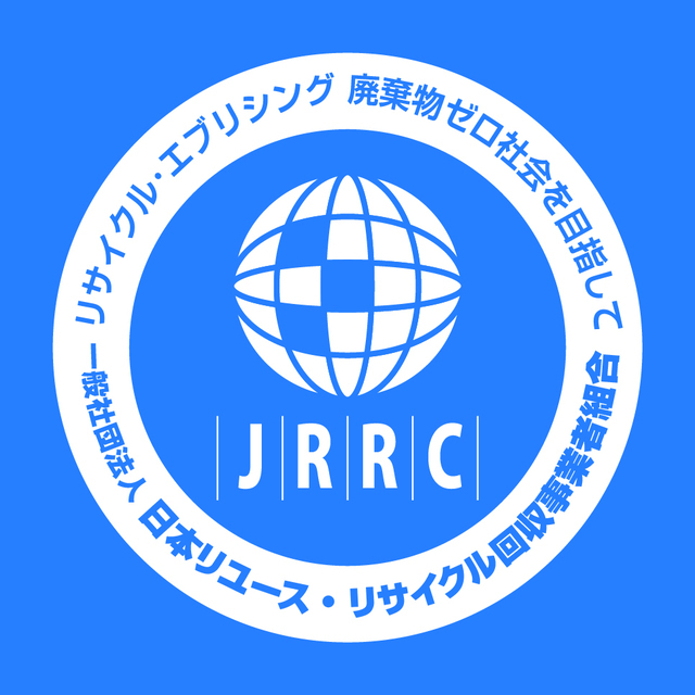 当事業所は「一般社団法人 日本リユース・リサイクル回収事業者組合」の正会員です。