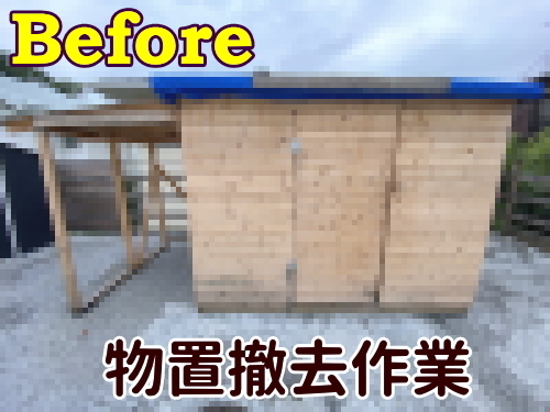 町田市T様 物置小屋の撤去サービスビフォー画像