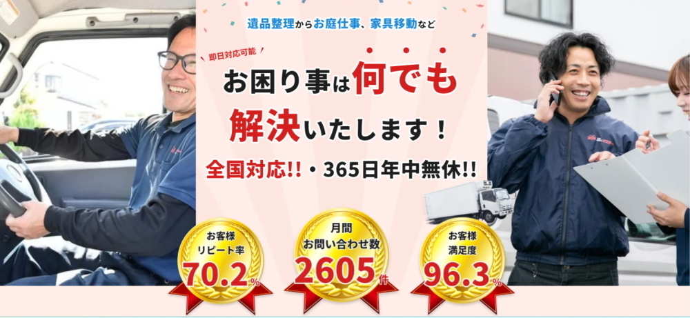 便利屋お助けマスター