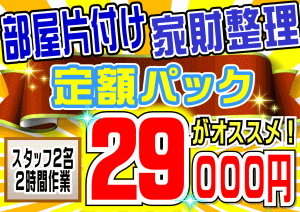 部屋片付けサービス