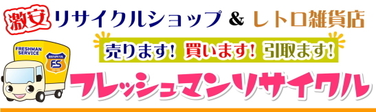 相模原市の激安リサイクルショップ＆昭和レトロ雑貨店フレッシュマンリサイクル