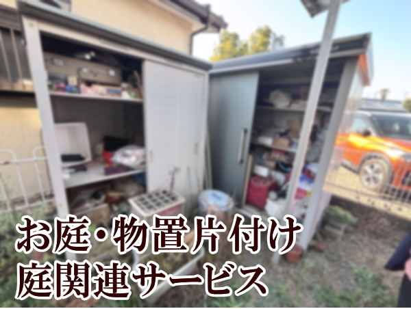 庭関連サービスバナー