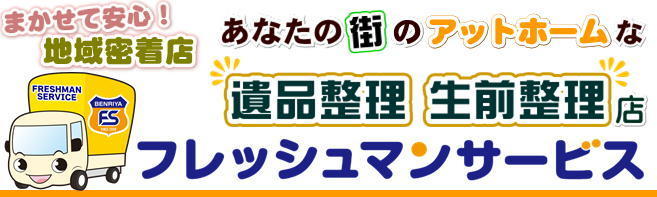 相模原市のアットホームな生前整理店 フレッシュマンサービス