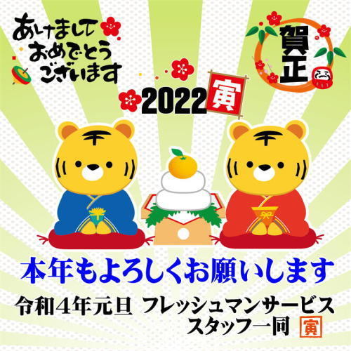 令和4年元旦のご挨拶