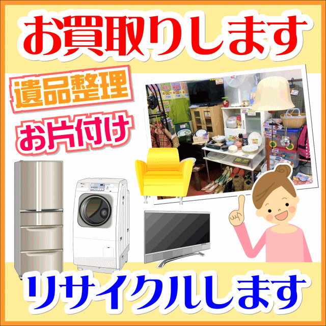 部屋片付け・遺品整理でご不要になったお品物をお買取り・リサイクルします！
