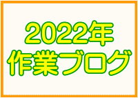 2022年作業ブログ