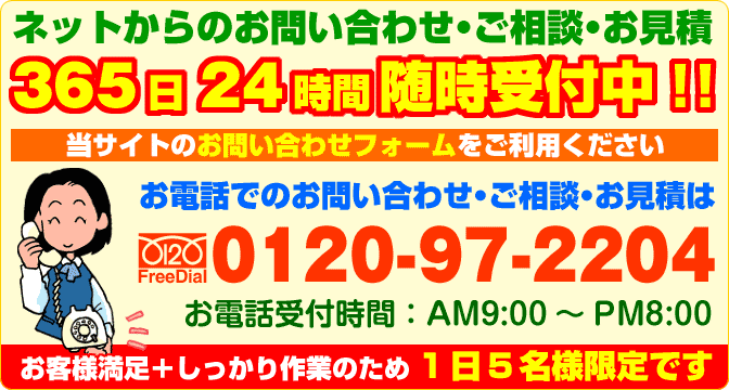 相模原市の便利屋フレッシュマンサービスにお電話でのお問い合わせ・ご相談・お見積は0120-972-204までお気軽にどうぞ！