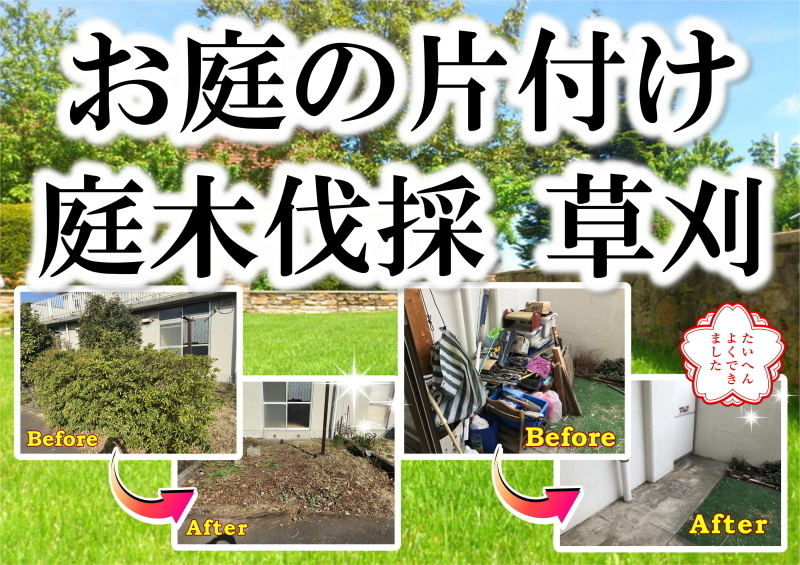庭片付け・伐採・草刈サービス