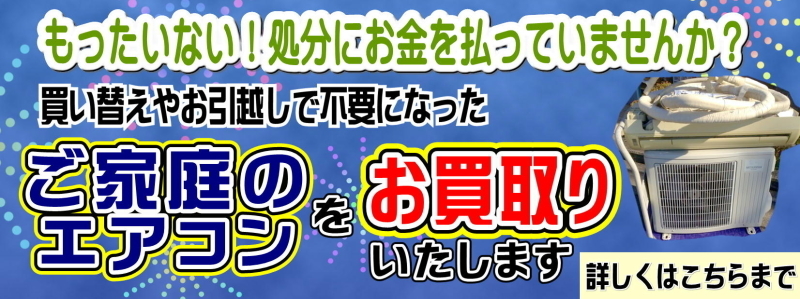 エアコン買取り・エアコンリサイクル いたします！