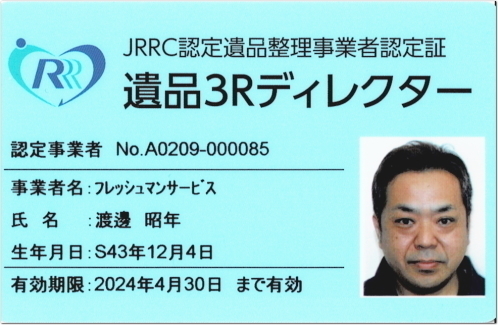 一般社団法人 JRRC遺品整理事業者組合認定証 遺品３Rディレクター