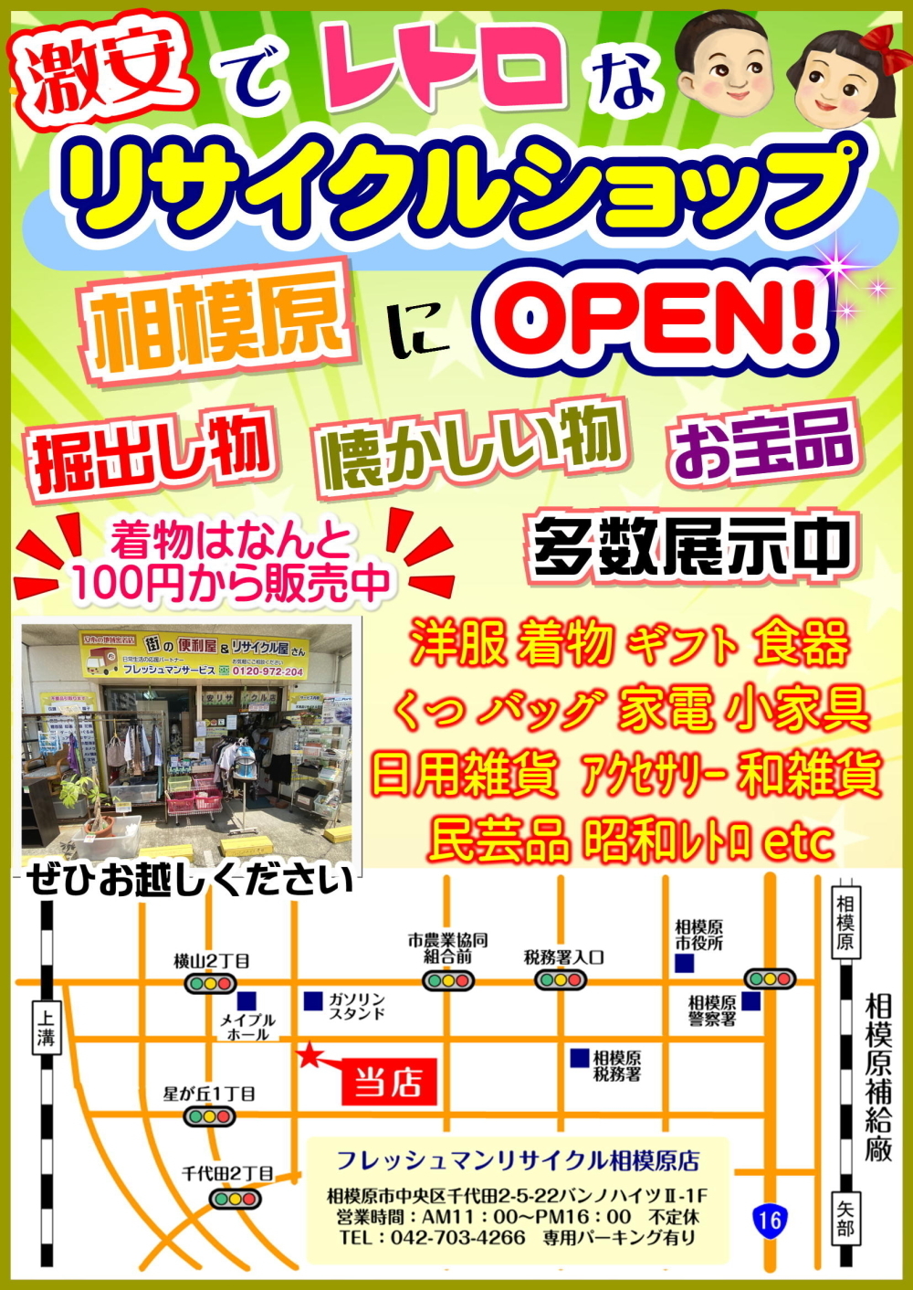 激安でレトロなリサイクルショップ『フレッシュマンリサイクル』相模原市中央区千代田にOPEN！！