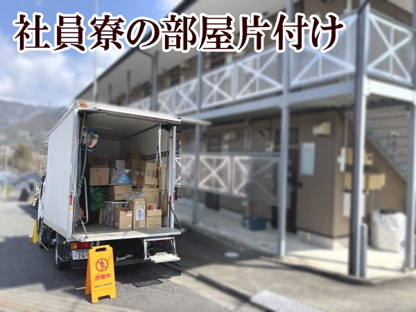 社員寮の部屋片付けサービス画像