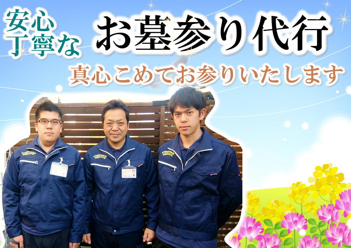 お墓参り代行サービスは当社に安心してお任せ下さい。