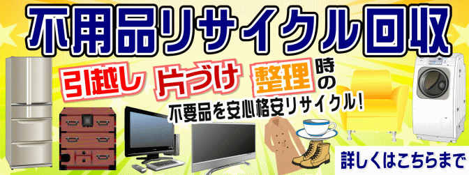 【不用品回収・リサイクル】引越・片づけ・整理時の不要品を安心格安リサイクル！詳しくはこちらまで