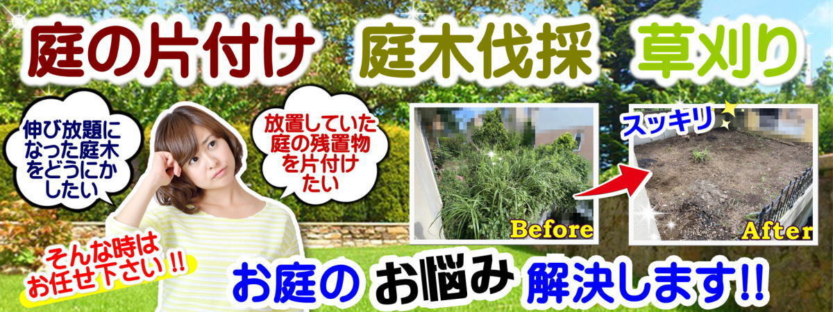 お庭の片付け・庭木伐採・草刈りでお困り解決します！　