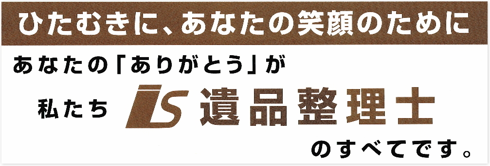 あなたのありがとうが、私たち遺品整理士のすべてです。