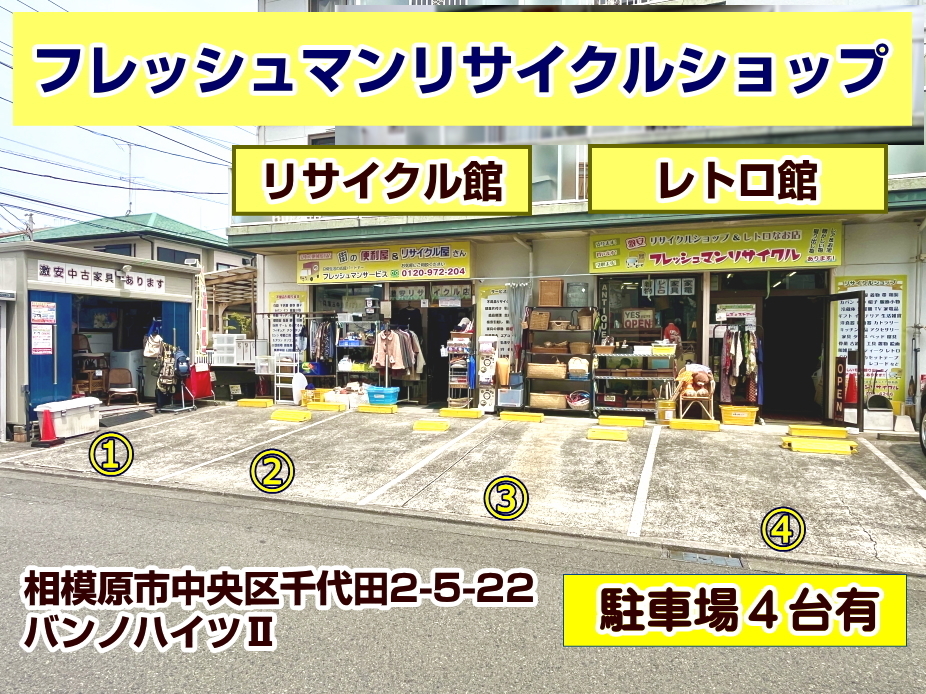 フレッシュマンリサイクルショップ相模原店の案内画像