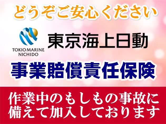 当店は作業中のもしもの事故に備えて事業賠償責任保険に加入しております。
