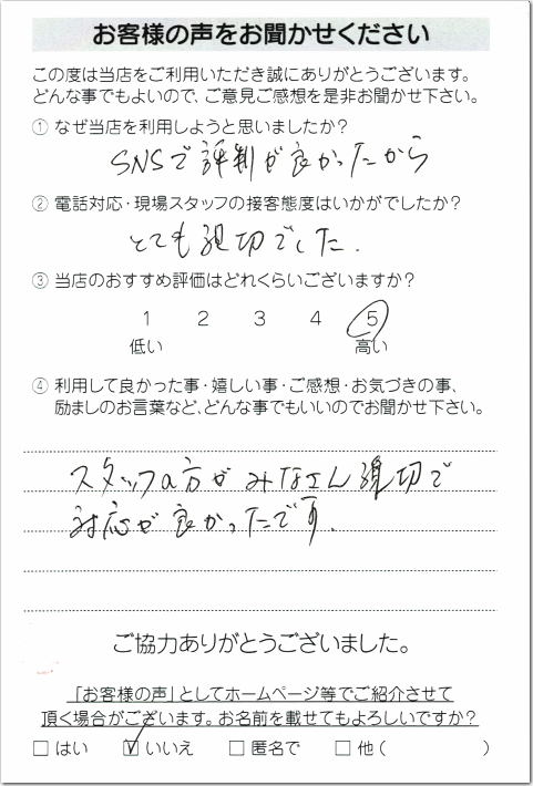 お客様の声 横浜市戸塚区H様 　