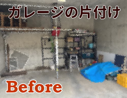 ガレージの片付けビフォー画像