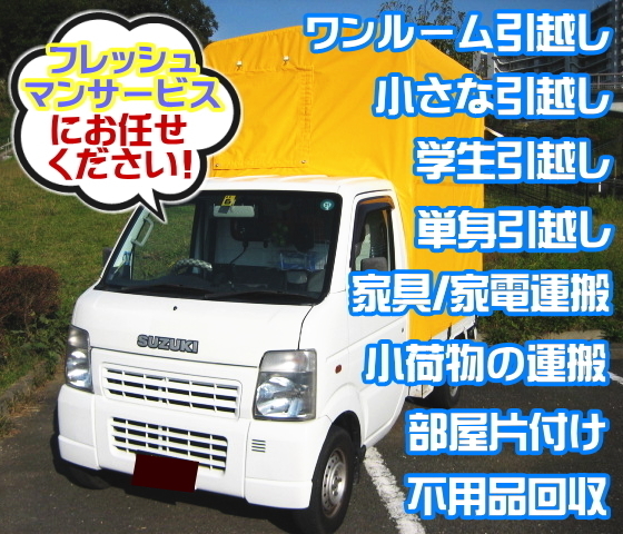 単身引越し・小さな引越し・荷物運搬はお任せを！