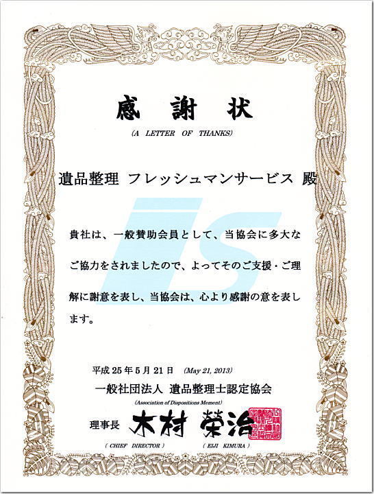 一般社団法人 遺品整理士認定協会 感謝状 フレッシュマンサービス