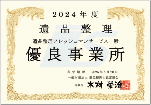 2024年度 優良事業所認定証