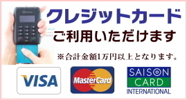 クレジットカードご利用いただけます。※ご利用は合計金額１万円以上となります。