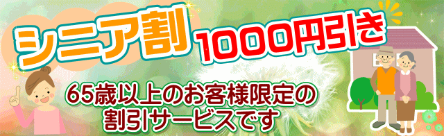 【シニア割】６５歳以上のお客様限定のお得な割引サービスです。６５歳以上のお客様は１０００円ＯＦＦ！